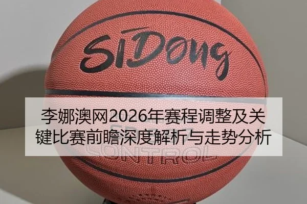 li-na-ao-wang-nian-sai-cheng-tiao-zheng-ji-guan-jian-bi-sai-qian-zhan-shen-du-jie-xi-yu-zou-shi-fen-xi-2-320.jpg