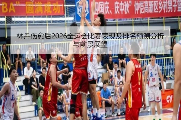 lin-dan-shang-yu-hou-quan-yun-hui-bi-sai-biao-xian-ji-pai-ming-yu-ce-fen-xi-yu-qian-jing-zhan-wang-2-842.jpg