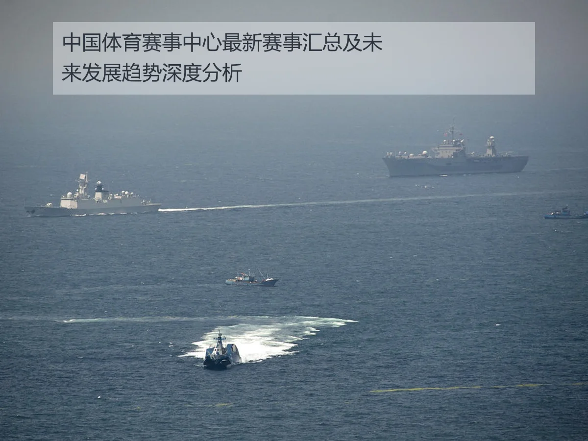 中国体育赛事中心最新赛事汇总及未来发展趋势深度分析