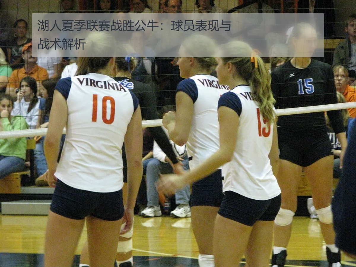 湖人夏季联赛战胜公牛：球员表现与战术解析