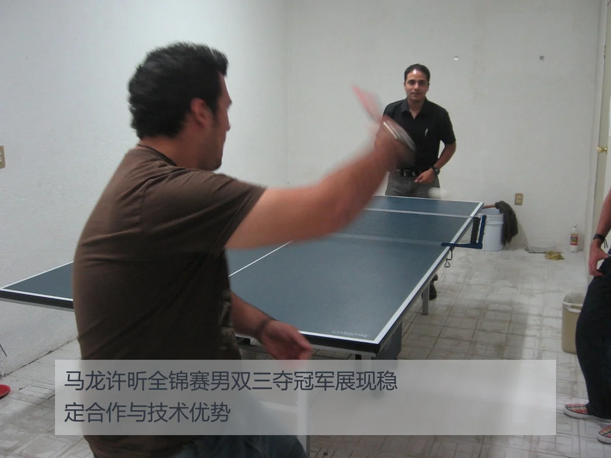 马龙许昕全锦赛男双三夺冠军展现稳定合作与技术优势