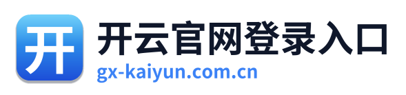 开云官网登录入口